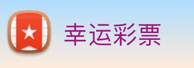 幸运彩票 Logo